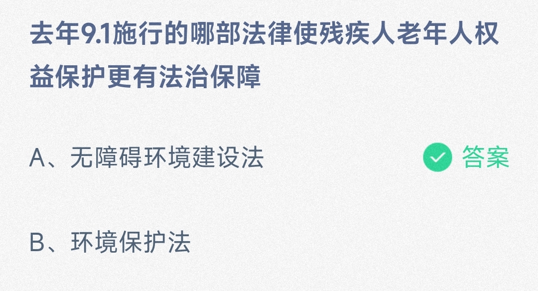 哪部法律使残疾人老年人权益保护更有保障 蚂蚁庄园8月28日答案