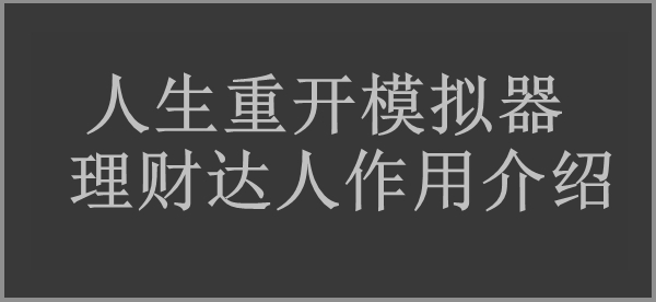 人生重开模拟器理财达人作用介绍