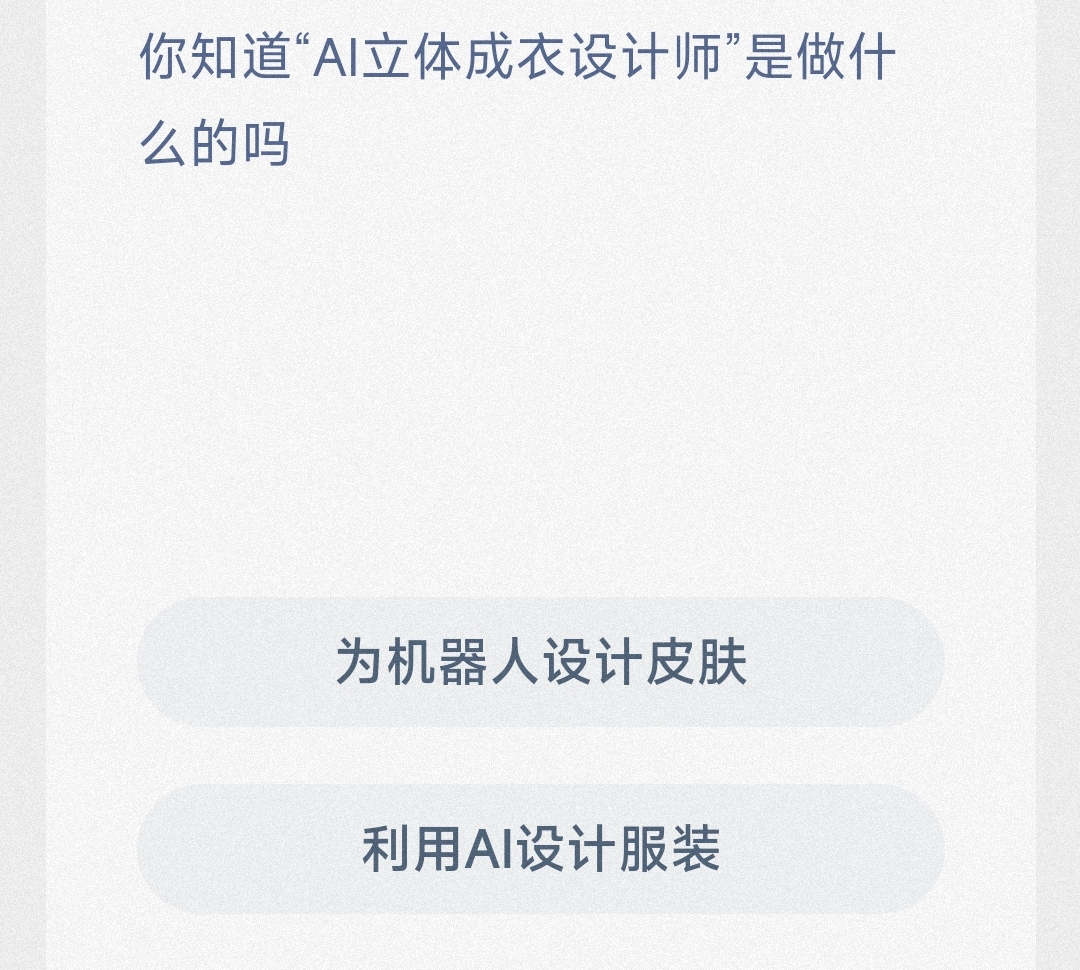 你知道“AI立体成衣设计师”是做什么的吗