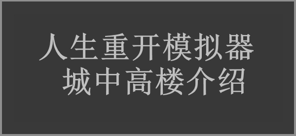 人生重开模拟器城中高楼作用介绍