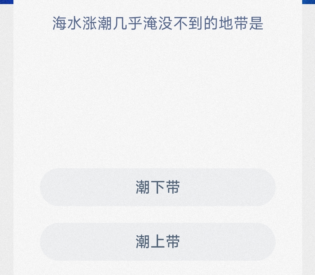 海水涨潮几乎淹没不到的地带是 最新神奇海洋答案9.29
