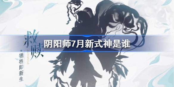 阴阳师7月新式神是谁 阴阳师2024年7月新式神介绍