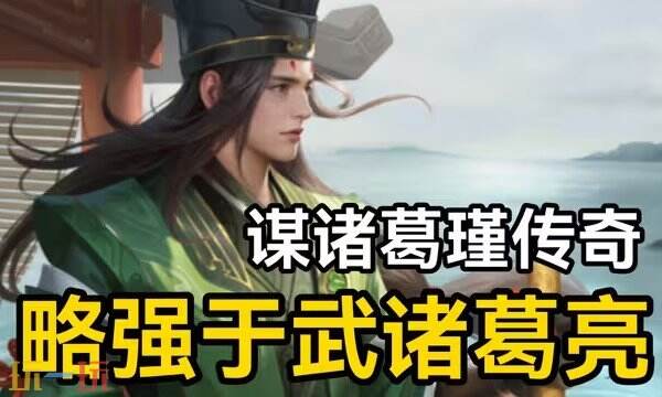 三国志战略版诸葛瑾S2赛季最新阵容 诸葛瑾S2赛季配队推荐