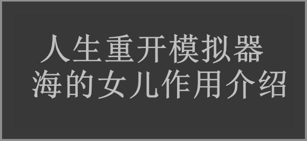 人生重开模拟器海的女儿作用介绍