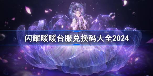 闪耀暖暖台服兑换码分享 闪耀暖暖台服兑换码兑换码大全2024