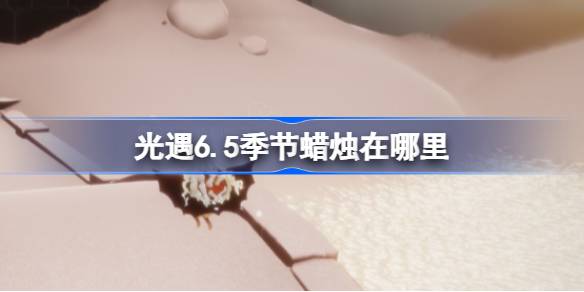 光遇6.5季节蜡烛在哪里 光遇6月5日季节蜡烛位置攻略