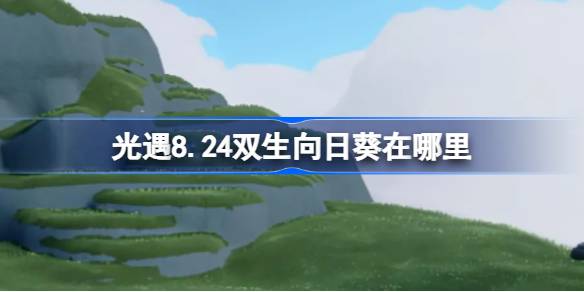 光遇8.24双生向日葵在哪里 光遇8月24日有友节代币收集攻略