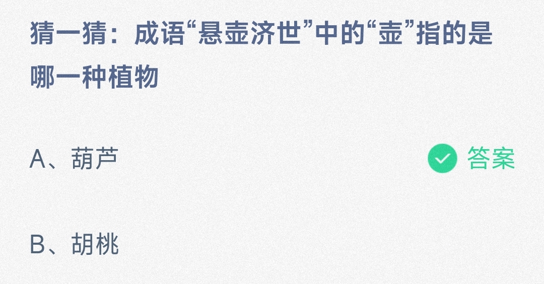 悬壶济世中的壶指的是哪一种植物 蚂蚁庄园10月21日答案