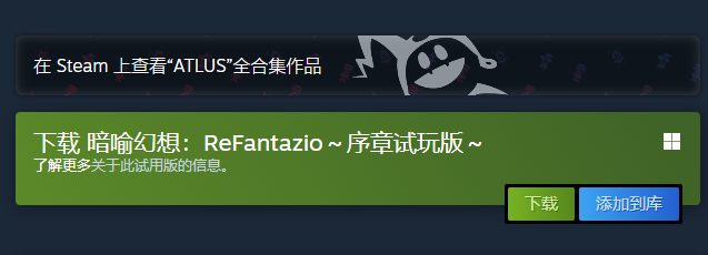 《暗喻幻想：ReFantazio》PC试玩开启所需59GB1