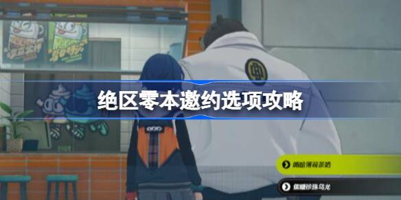 绝区零本邀约如何选择 绝区零本邀约选项攻略