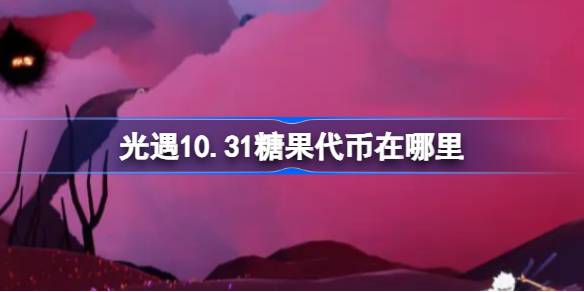 光遇10.31糖果代币在哪里 光遇10月31日恶作剧之日代币收集攻略