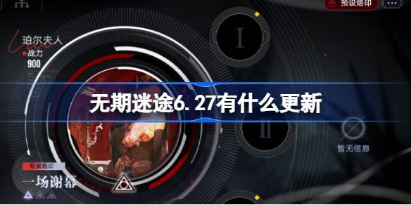 无期迷途6.27有什么更新 无期迷途夏活新版本更新内容介绍