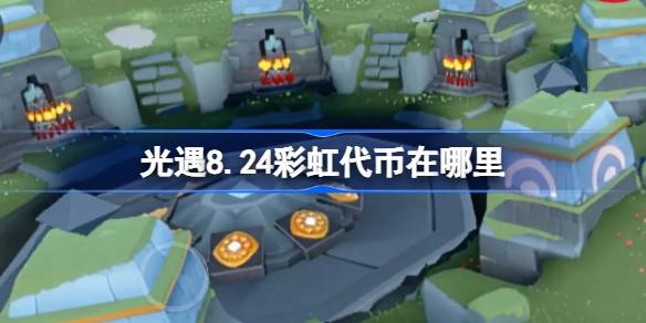 光遇8.24彩虹代币在哪里 光遇8月24日缤纷飞行日代币收集攻略