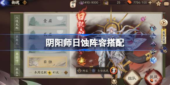 阴阳师日蚀阵容搭配 阴阳师日蚀怎么打