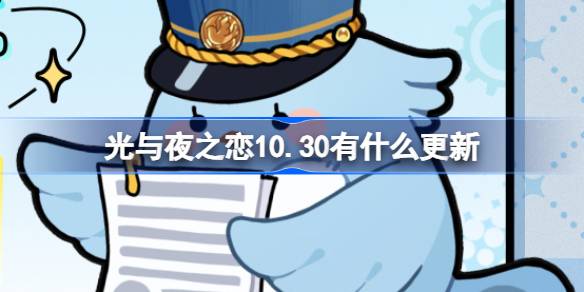 光与夜之恋10.30有什么更新 光与夜之恋10月30日更新内容介绍