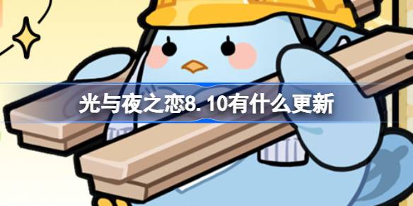 光与夜之恋8.10有什么更新 光与夜之恋8月10日更新内容介绍