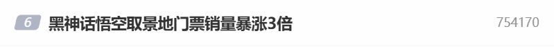 《黑神话》取景地爆火 小西天景区游客激增300%