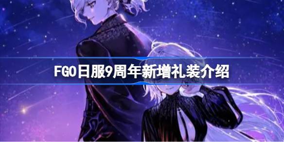 FGO日服9周年新增礼装介绍 FGO日服9周年新增了哪些礼装