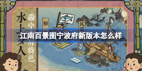 江南百景图宁波府新版本怎么样 宁波府新版本前瞻内容介绍