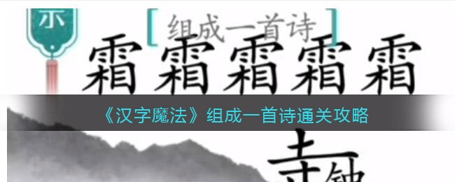 《汉字魔法》组成一首诗通关攻略