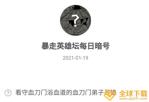 2021《暴走英雄坛》1月19日暗号一览