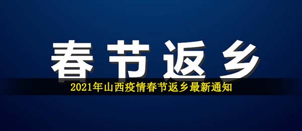 2021年山西疫情春节返乡最新通知