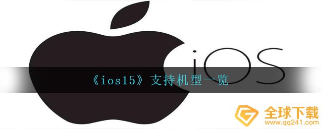 《ios15》支持机型一览