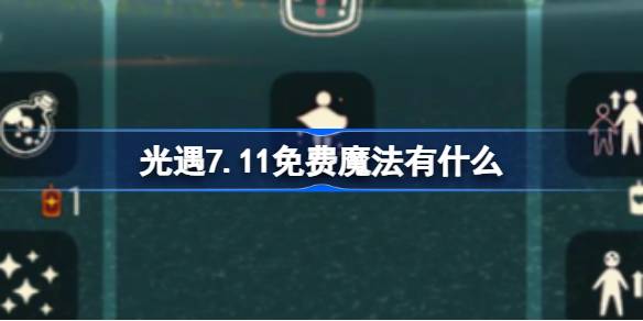 光遇7.11免费魔法有什么 光遇7月11日免费魔法收集攻略