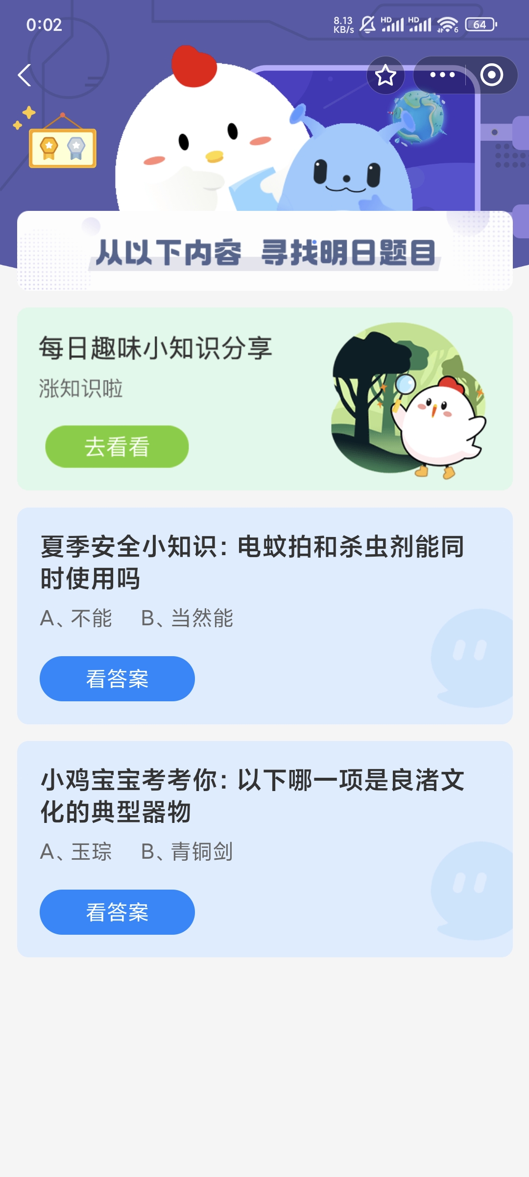 电蚊拍和杀虫剂能同时使用吗 小鸡庄园考考你7.24日答案