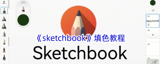 《sketchbook》填色教程