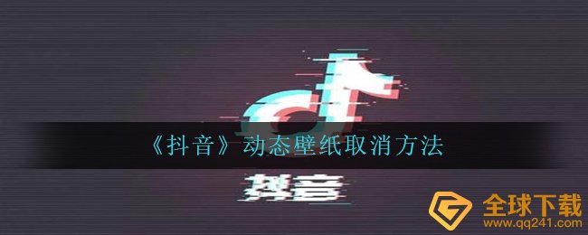 《抖音》动态壁纸取消方法