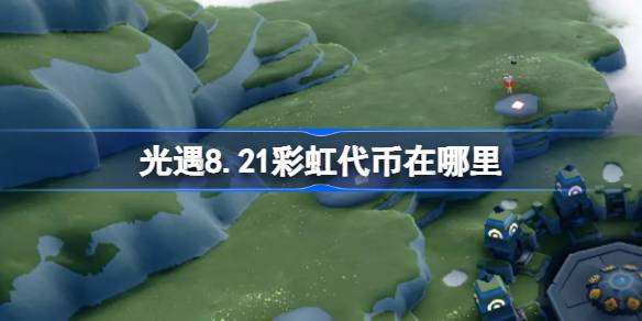 光遇8.21彩虹代币在哪里 光遇8月21日缤纷飞行日代币收集攻略