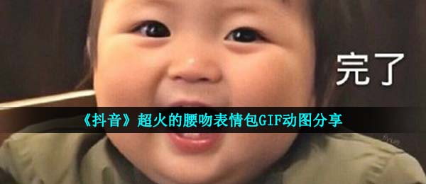 《抖音》超火的腰吻表情包GIF动图分享