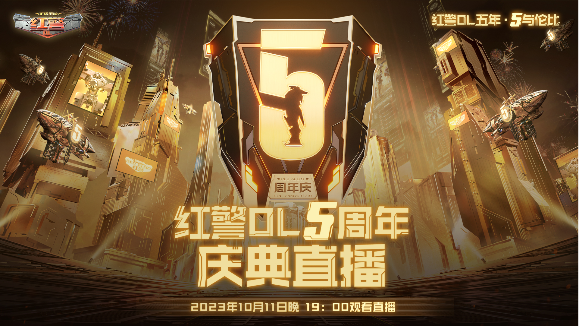 「5与伦比」《红警OL》五周年庆典直播10月11日晚19：00开播