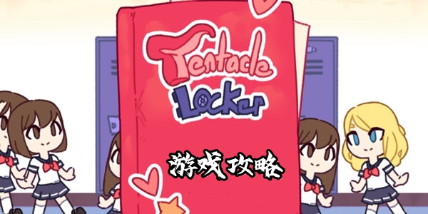 tentaclelocker游戏攻略