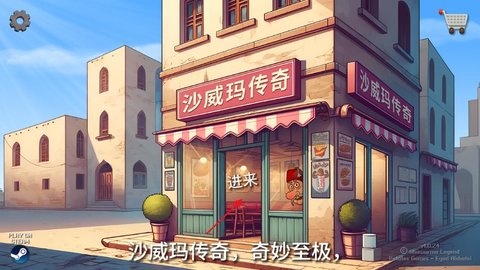 《沙威玛传奇》店铺升级方法