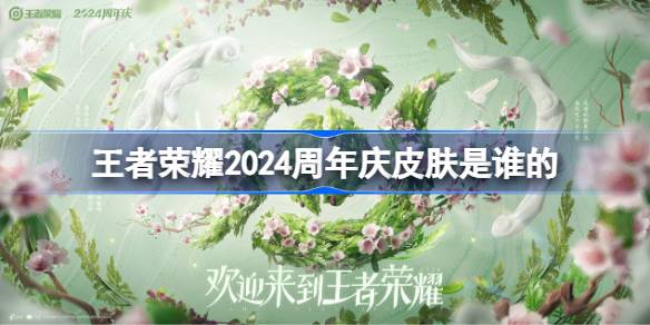 《王者荣耀》周年庆皮肤猜测2024