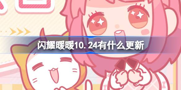 闪耀暖暖10.24有什么更新 闪耀暖暖10月24日更新内容介绍