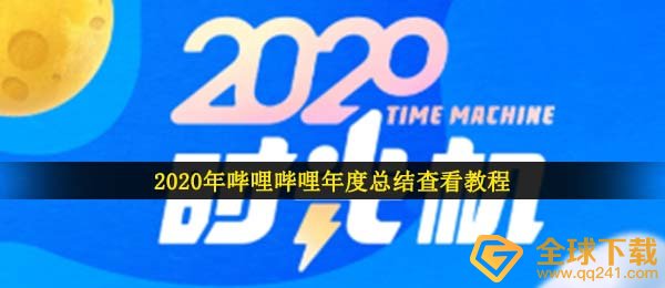 2020年哔哩哔哩年度总结查看教程