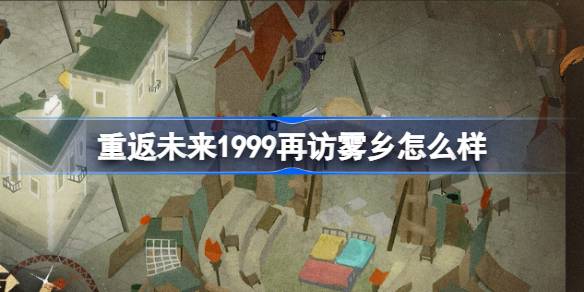 重返未来1999再访雾乡怎么样 再访雾乡荒原主题套装介绍