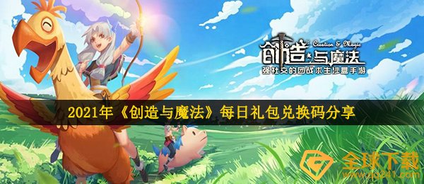 2021年《创造与魔法》1月9日礼包兑换码领取