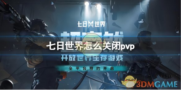 《七日世界》退出pvp模式方法