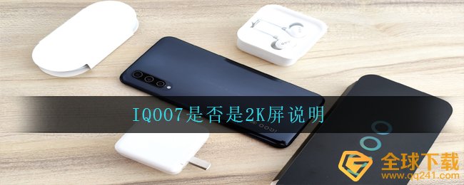 IQOO7是否是2K屏说明