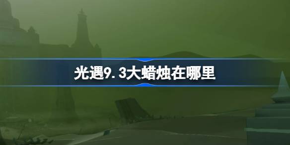 《光遇》9月3日大蜡烛位置攻略