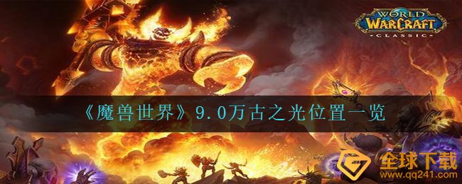 《魔兽世界》9.0万古之光位置一览