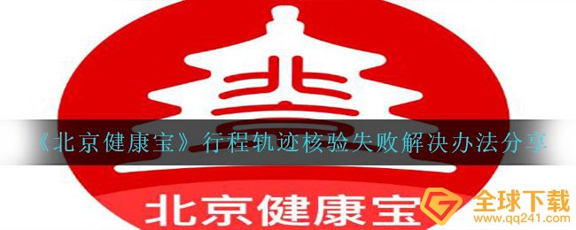 《北京健康宝》行程轨迹核验失败解决办法分享