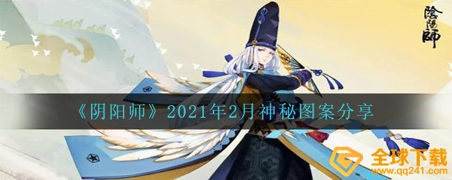 《阴阳师》2021年2月神秘图案分享