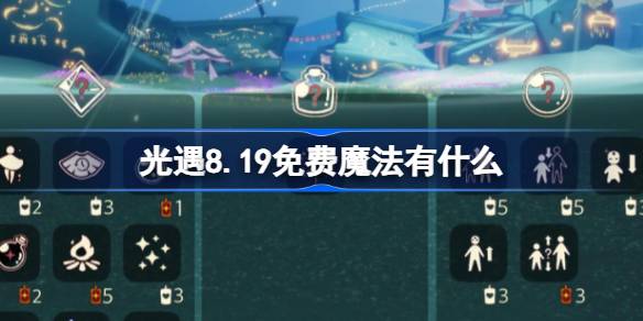 光遇8.19免费魔法有什么 光遇8月19日免费魔法收集攻略