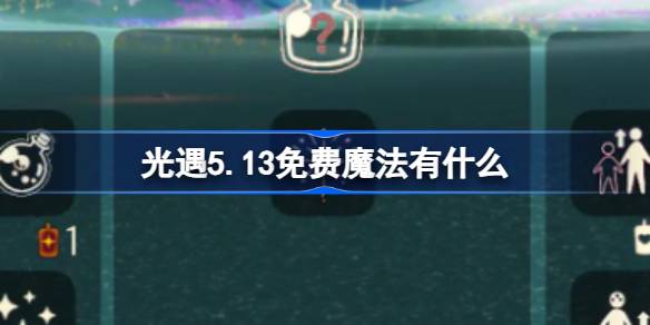 光遇5.13免费魔法有什么 光遇5月13日免费魔法收集攻略