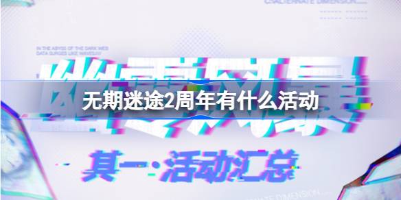 无期迷途2周年有什么活动 无期迷途二周年全活动介绍